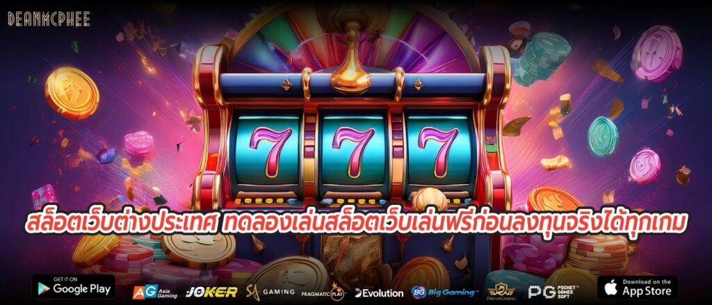 สล็อตเว็บต่างประเทศ ทดลองเล่นสล็อตเว็บเล่นฟรีก่อนลงทุนจริงได้ทุกเกม