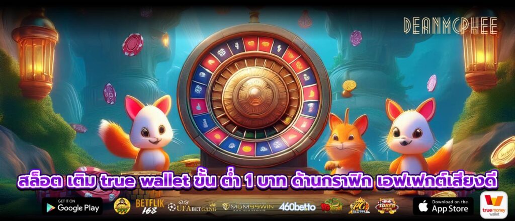 สล็อต เติม true wallet ขั้น ต่ำ 1 บาท ด้านกราฟิก เอฟเฟกต์เสียงดี